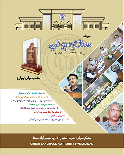 خبرنامو (مئي کان آگسٽ 2023)