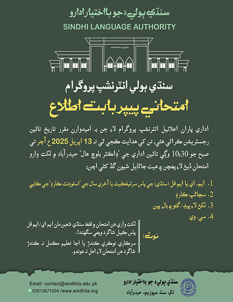سنڌي ٻولي انٽرنشپ پروگرام لکت واري امتحان جو نتيجو
