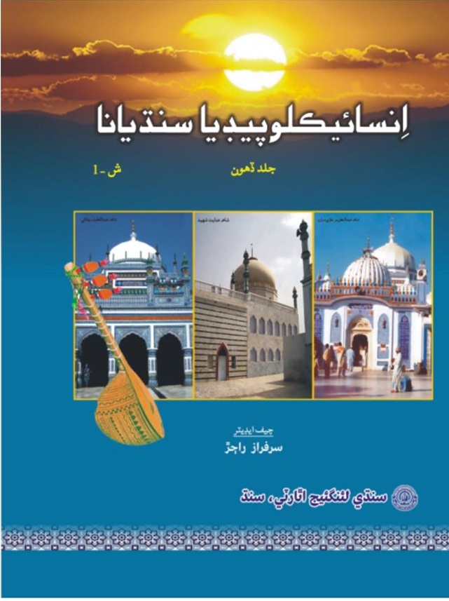 انسائيڪلوپيڊيا سنڌيانا جلد 10