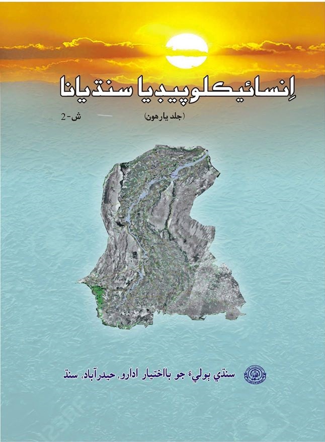 انسائيڪلوپيڊيا سنڌيانا جلد 11