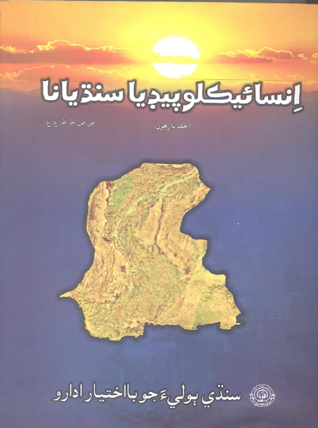 انسائيڪلوپيڊيا سنڌيانا جلد 12