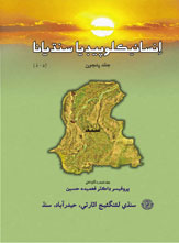 انسائيڪلوپيڊيا سنڌيانا جلد 5