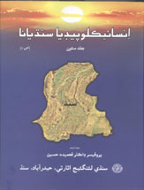 انسائيڪلوپيڊيا سنڌيانا جلد 7