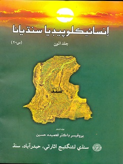 انسائيڪلوپيڊيا سنڌيانا جلد 8