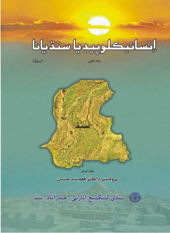 انسائيڪلوپيڊيا سنڌيانا جلد 9