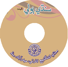 سنڌي ٻولي گيت