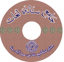 جامع سنڌي لغات