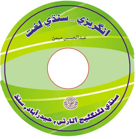 انگريزي-سنڌي لغت