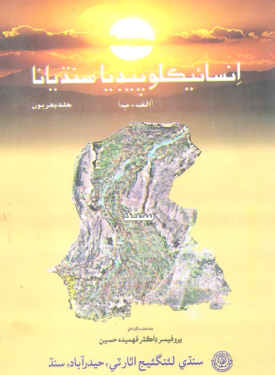 انسائيڪلوپيڊيا سنڌيانا جلد 1